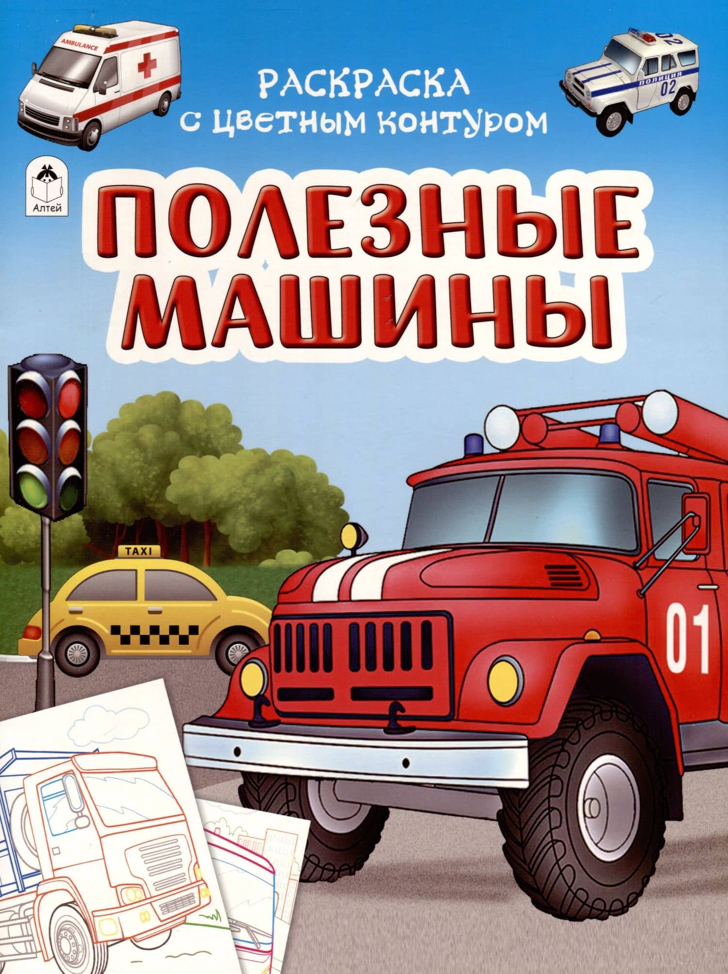 Полезные машины. Раскраски с цветным контуром — Д. Рулев