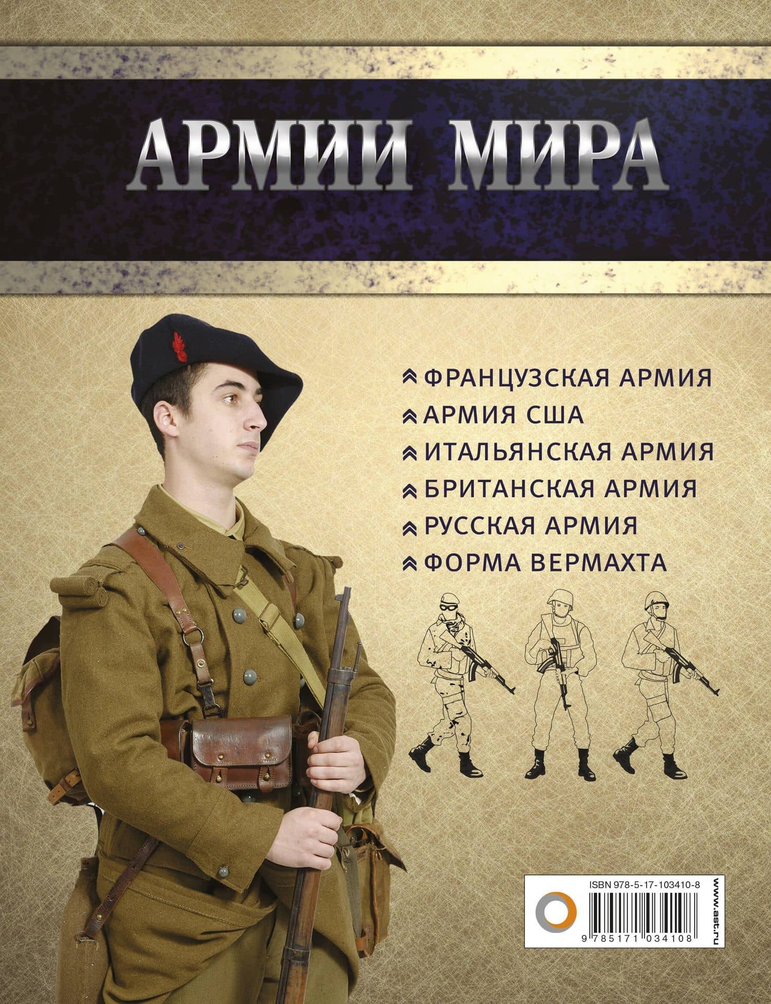 Армии мира: Униформа. Вооружение. Организация — М. Генри (2)