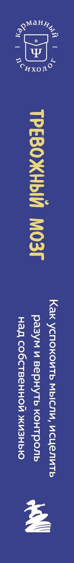 Тревожный мозг. Как успокоить мысли, исцелить разум и вернуть контроль над собственной жизнью — Джозеф А. Аннибали (3)
