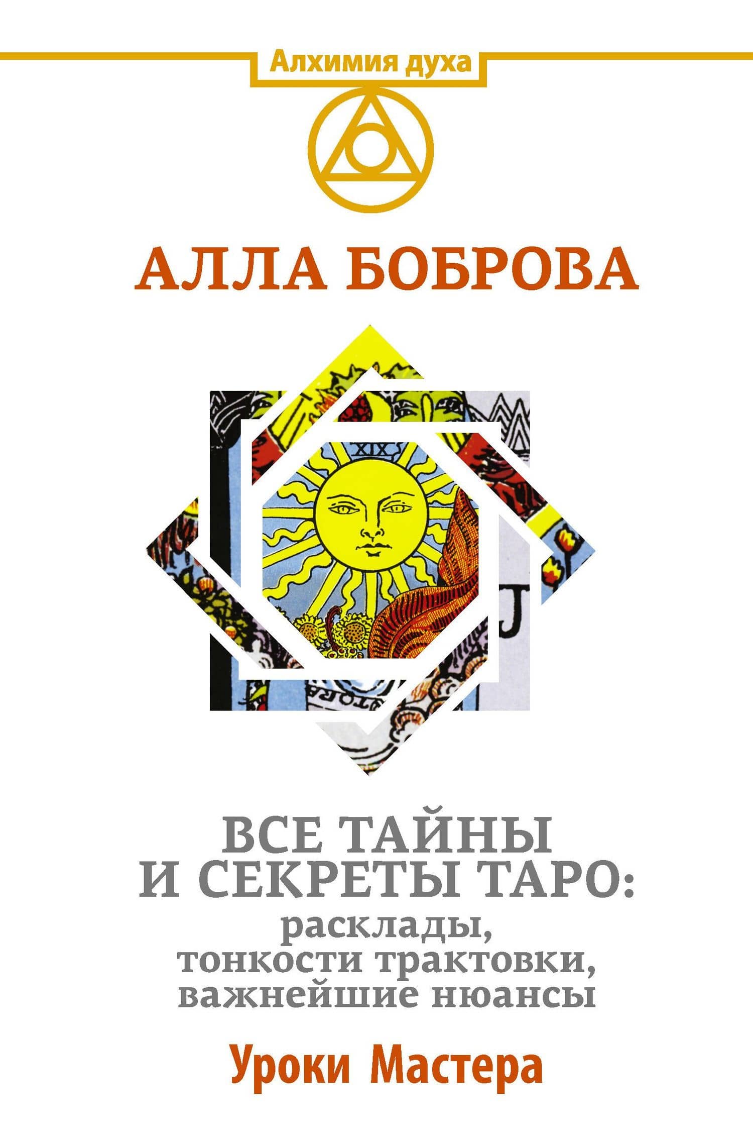 Все тайны и секреты Таро: расклады, тонкости трактовки, важнейшие нюансы. Уроки Мастера — Алла Эдуардовна Боброва