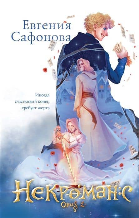 Некроманс. Opus 2 (с автографом) — Евгения Сергеевна Сафонова