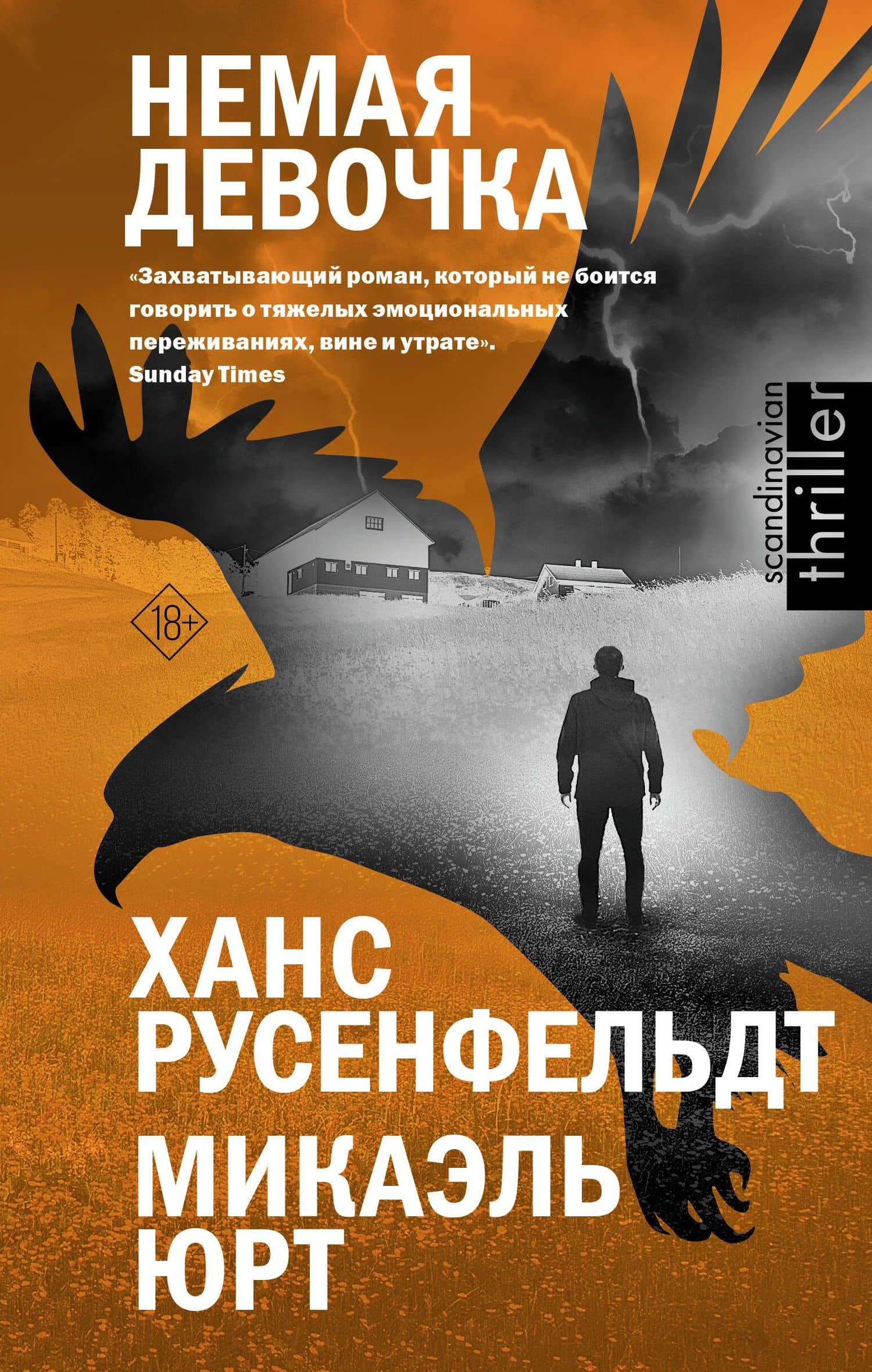 Немая девочка — Ханс Русенфельдт