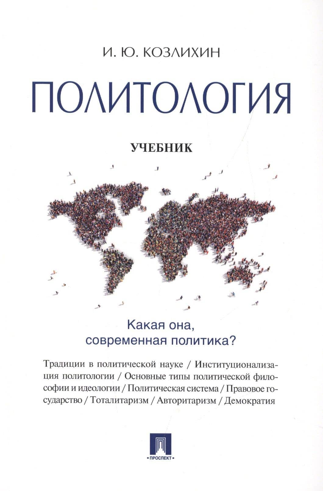 Политология: учебник