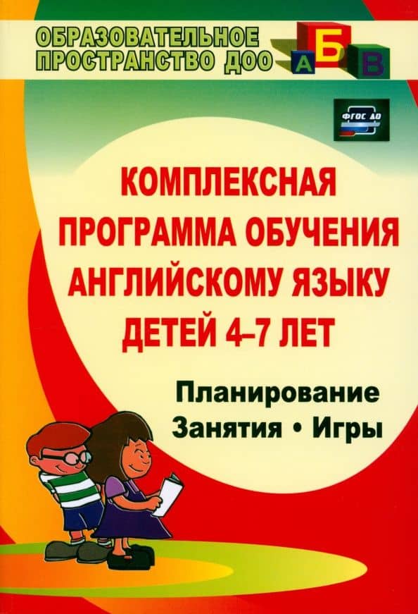 Комплексная программа обучения английскому языку детей 4-7 лет. ФГОС ДО — Мария Леонидовна Филина
