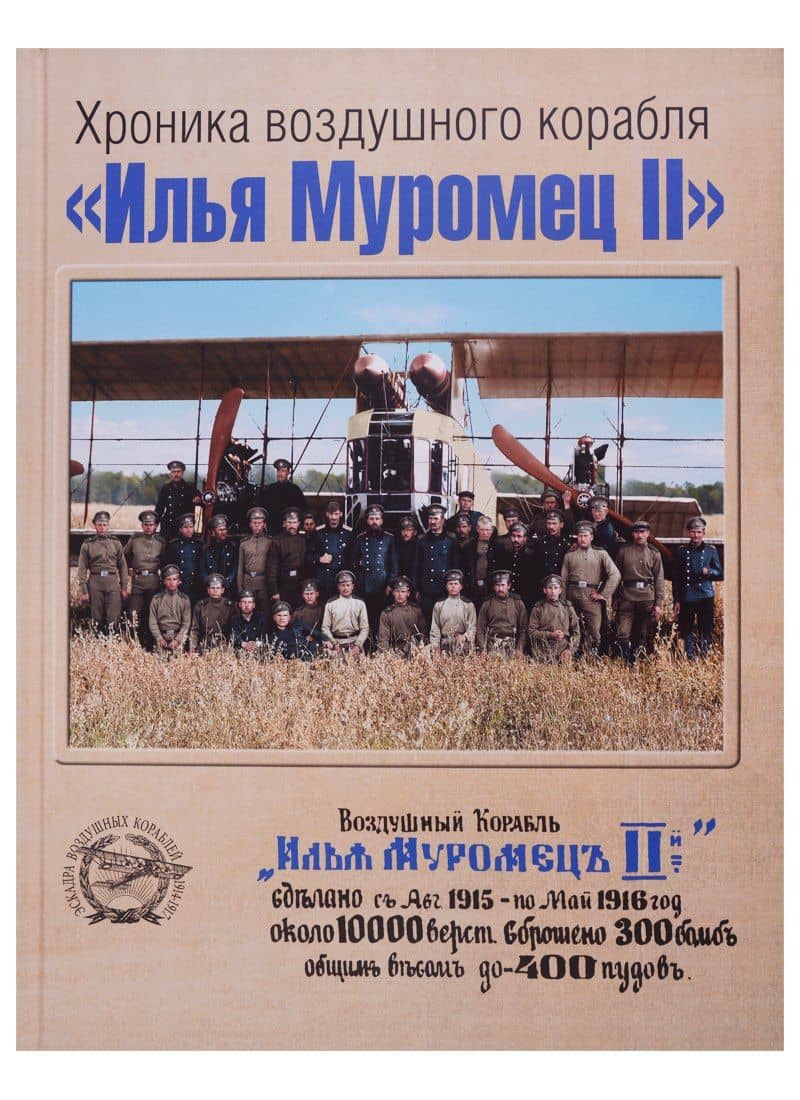 Хроника воздушного корабля "Илья Муромец II"