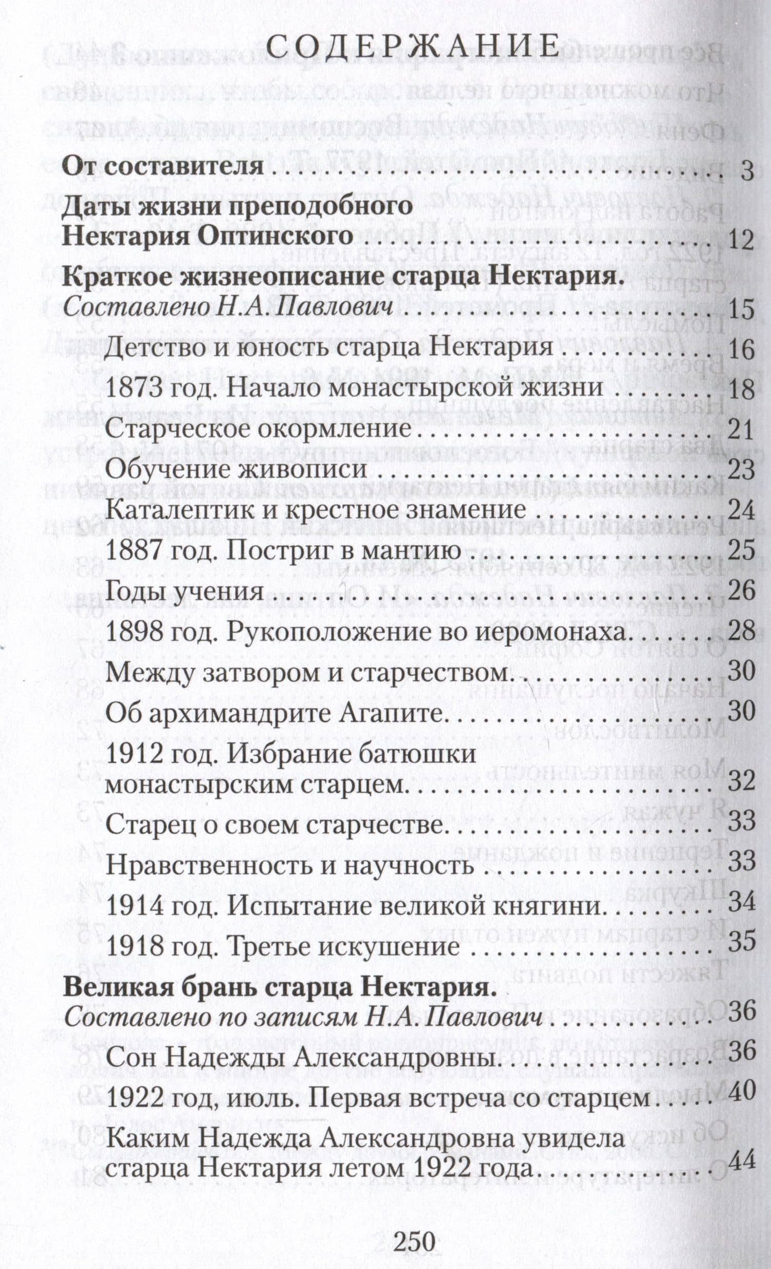 Великая брань старца Нектария. Воспоминания Н.А. Павлович о Нектарии Оптинском (2)