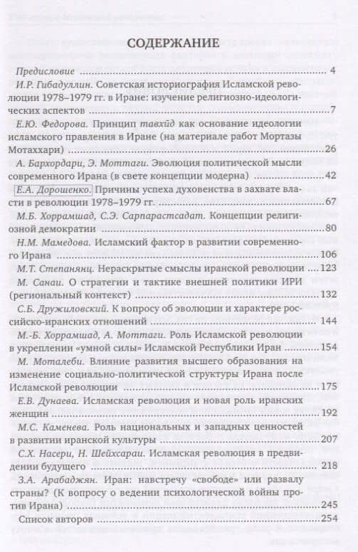 Иран в условиях новых геополитических реалий (к 40-летию Исламской революции). Сборник статей — Исмагил Рустамович Гибадуллин (2)