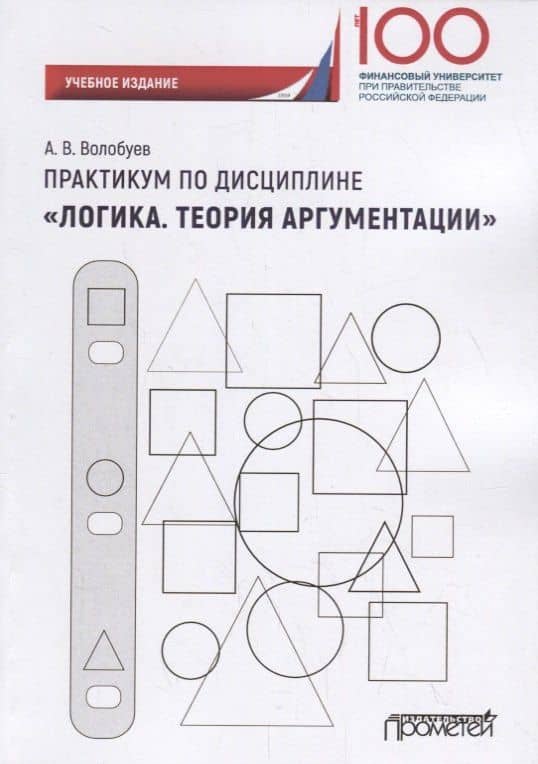 Практикум по дисциплине «Логика. Теория аргументации»