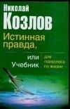 Истинная правда, или Учебник для психолога по жизни