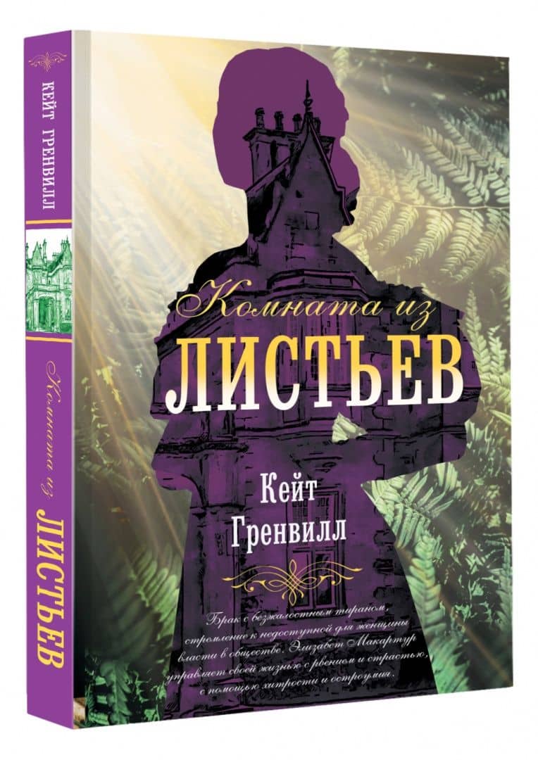 Комната из листьев — Кейт Гренвилл (2)