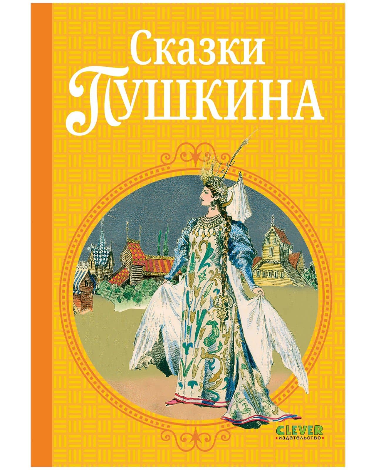 Сказки Пушкина — Александр Сергеевич Пушкин