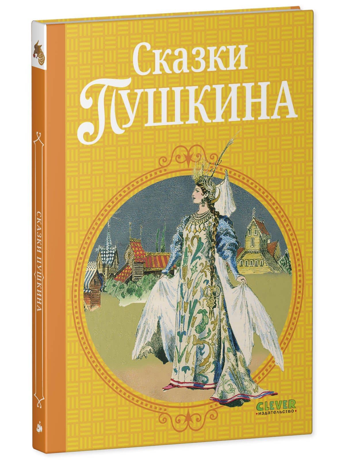 Сказки Пушкина — Александр Сергеевич Пушкин (3)