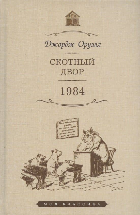 Скотный Двор: повесть. 1984: роман — Джордж Оруэлл