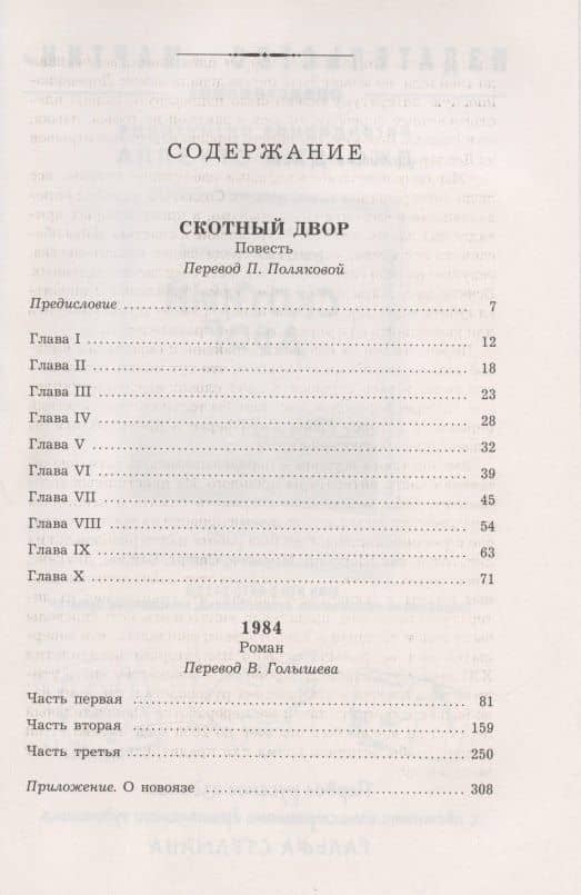Скотный Двор: повесть. 1984: роман — Джордж Оруэлл (2)