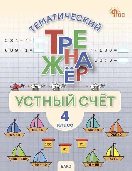 Математика. Устный счет. 4 класс. Тематический тренажёр