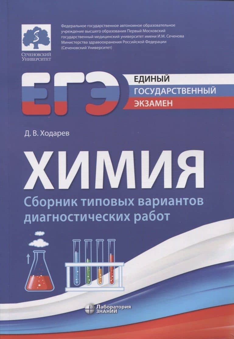 ЕГЭ. Химия. Сборник типовых вариантов диагностических работ — Ходарев Дмитрий Вячеславович