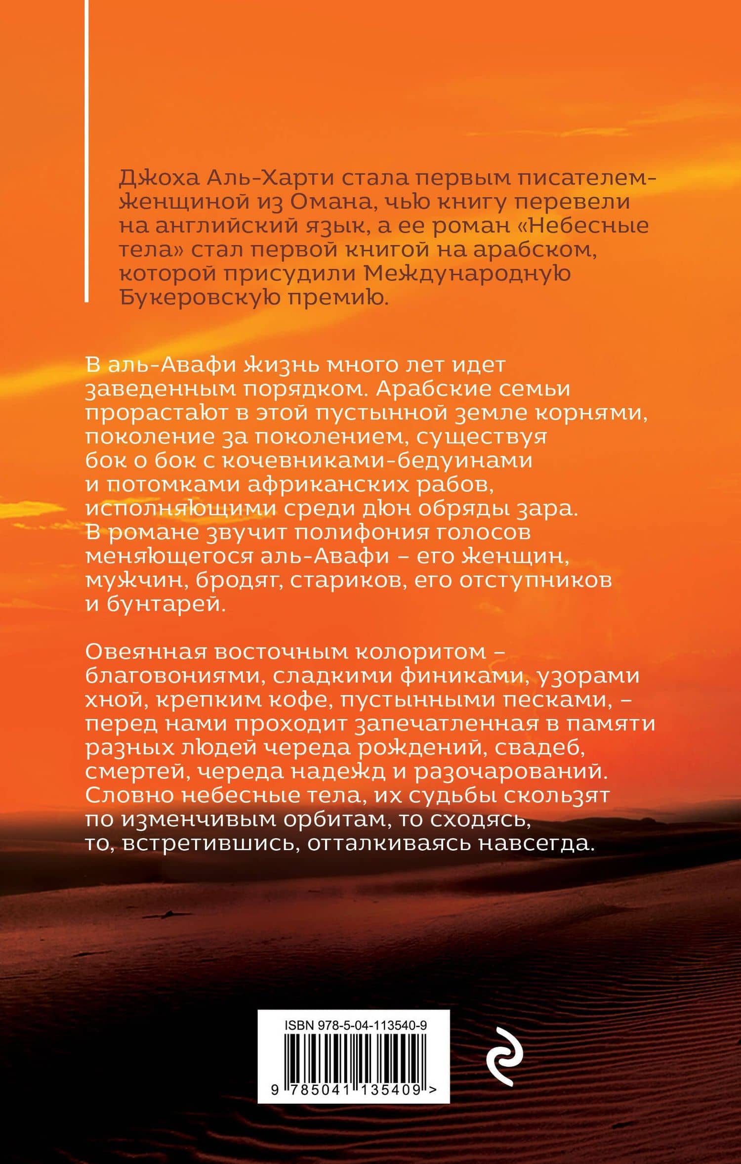 Небесные тела — Джоха Аль-Харти (2)