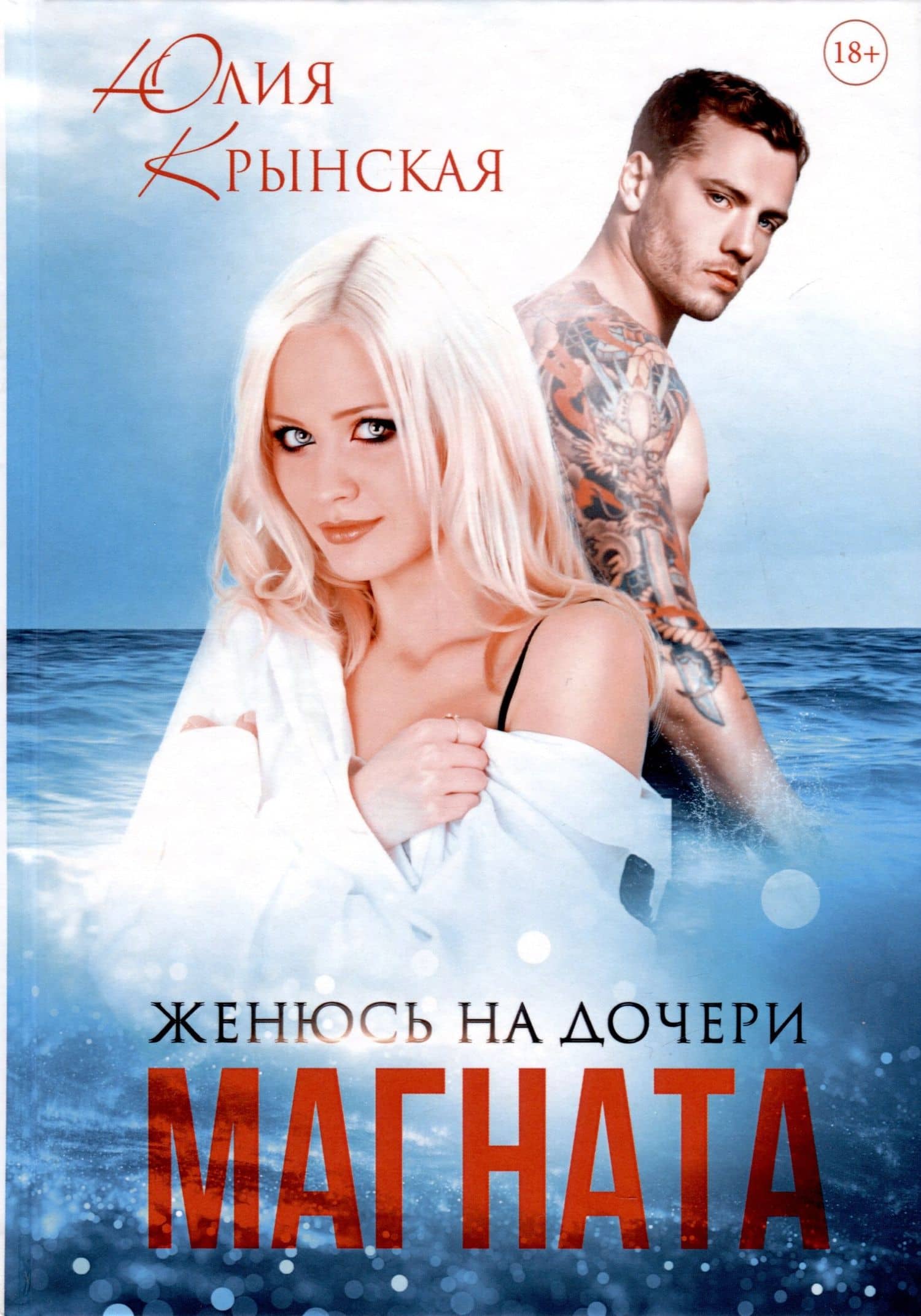 Женюсь на дочери магната — Юлия Крынская