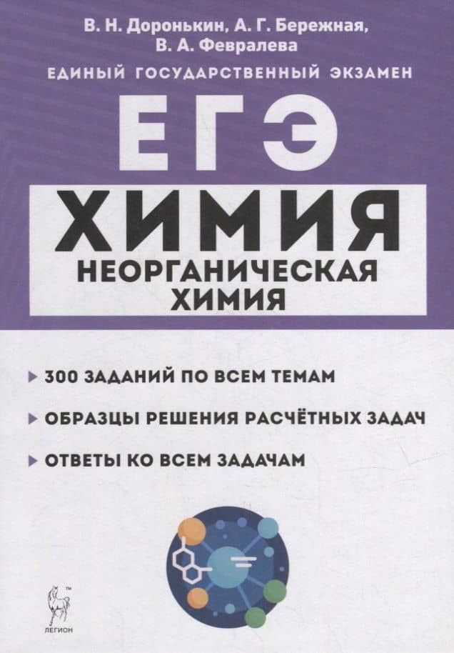 Химия. ЕГЭ. 10-11-е классы. Раздел «Неорганическая химия». Задания и решения: учебно-методическое пособие