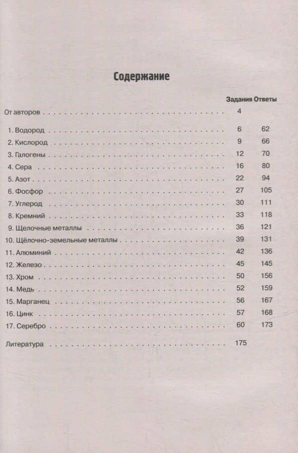 Химия. ЕГЭ. 10-11-е классы. Раздел «Неорганическая химия». Задания и решения: учебно-методическое пособие — Владимир Николаевич Доронькин (2)