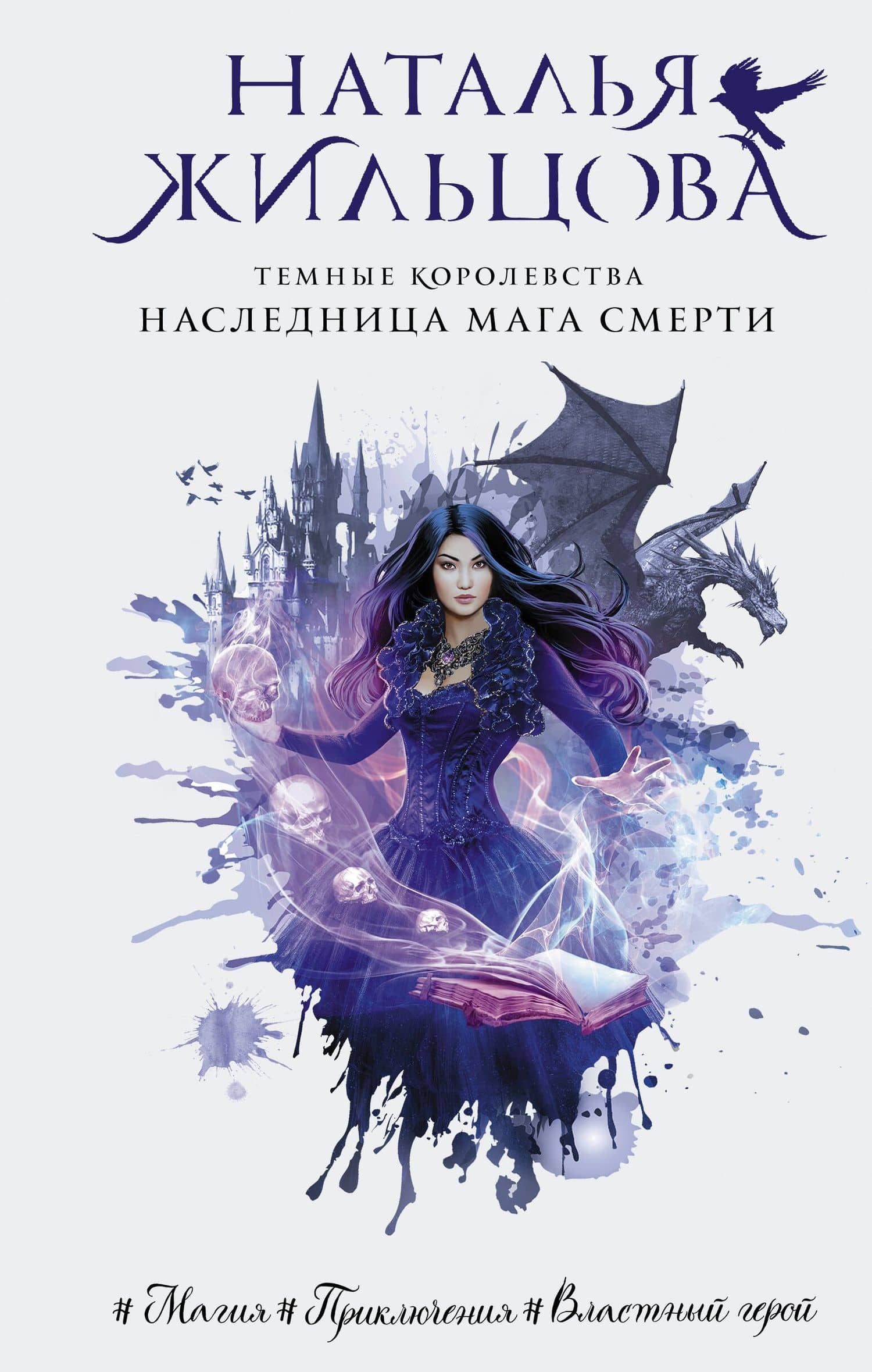Темные Королевства. Наследница мага смерти — Наталья Жильцова