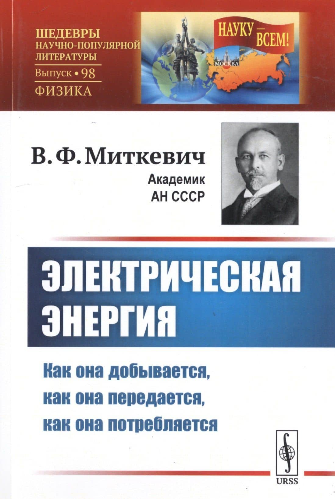 Электрическая энергия. Как она добывается, как она передается, как она потребляется
