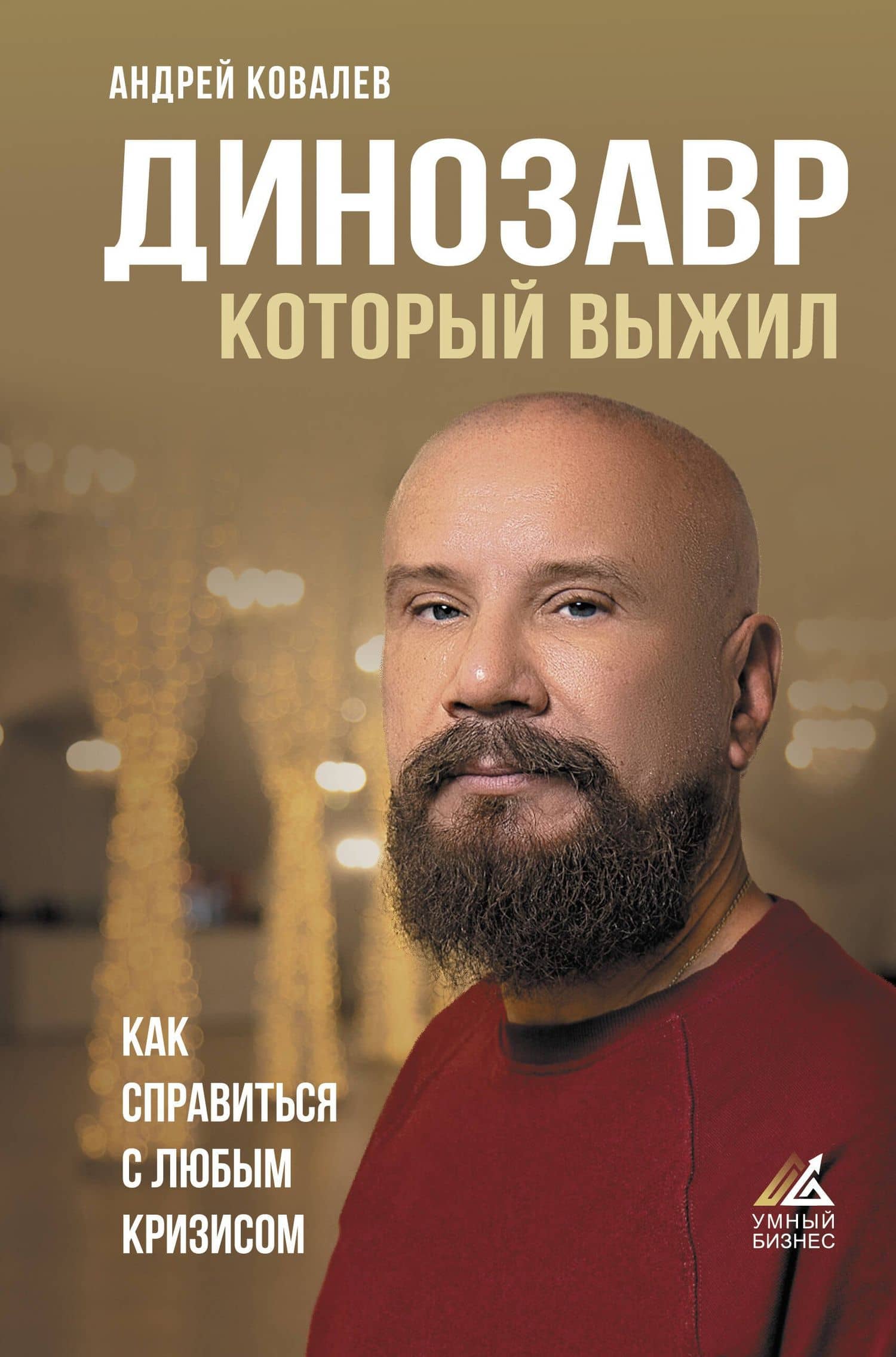 Динозавр, который выжил. Как справиться с любым кризисом — Андрей Аркадьевич Ковалев