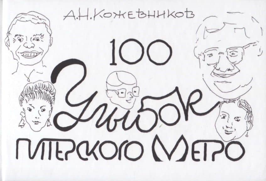 100 улыбок питерского метро — Александр Николаевич Кожевников