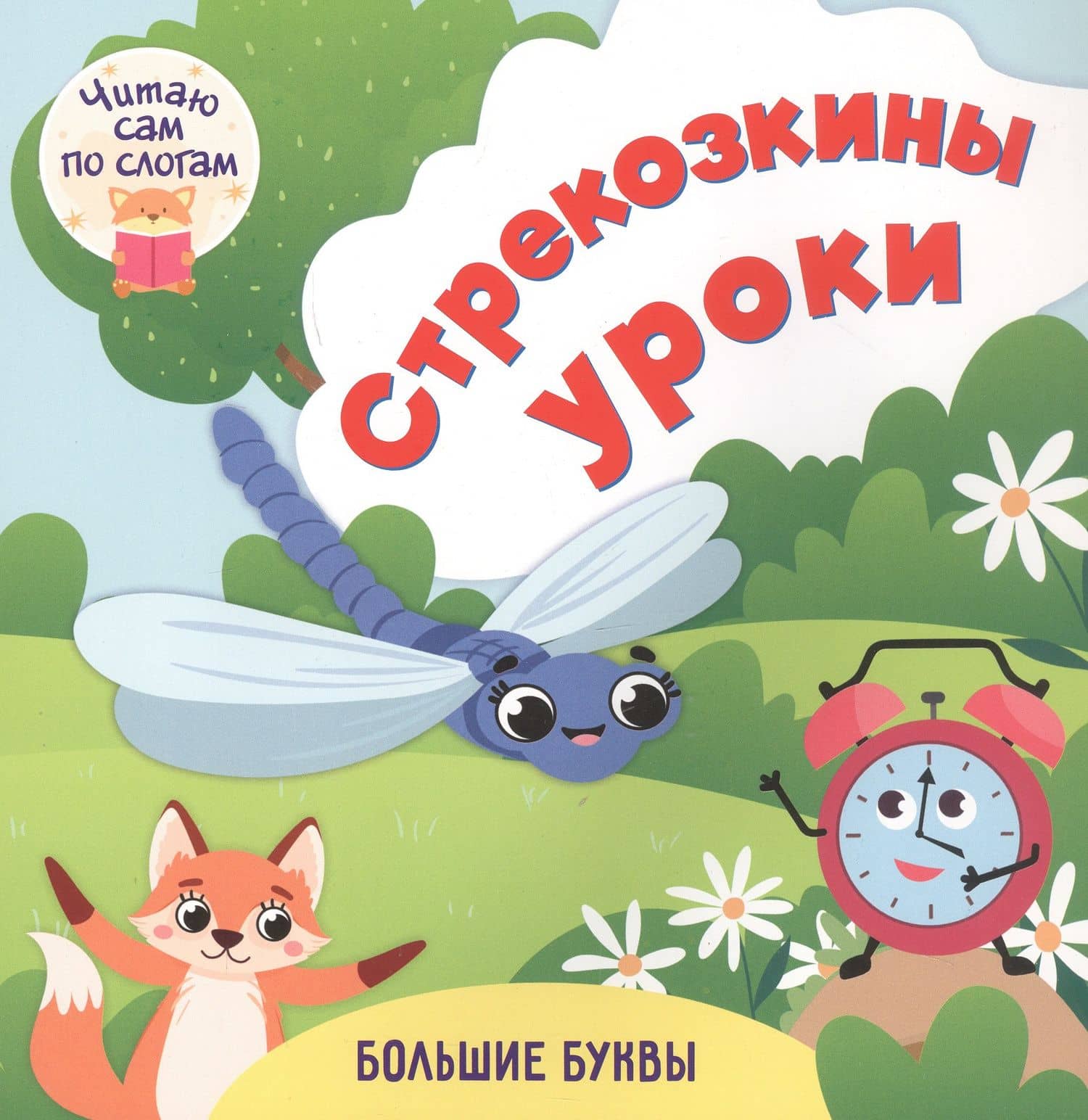 Стрекозкины уроки. Читаю сам по слогам. Большие буквы — Роза Шовкятовна Энсани
