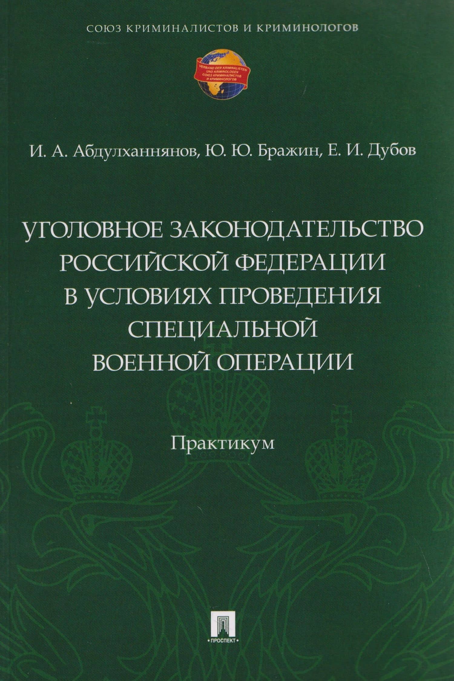 Уголовное законодательство Российской Федерации в условиях проведения специальной военной операции. Практикум — Ильяс Абдулхаевич Абдулханнянов