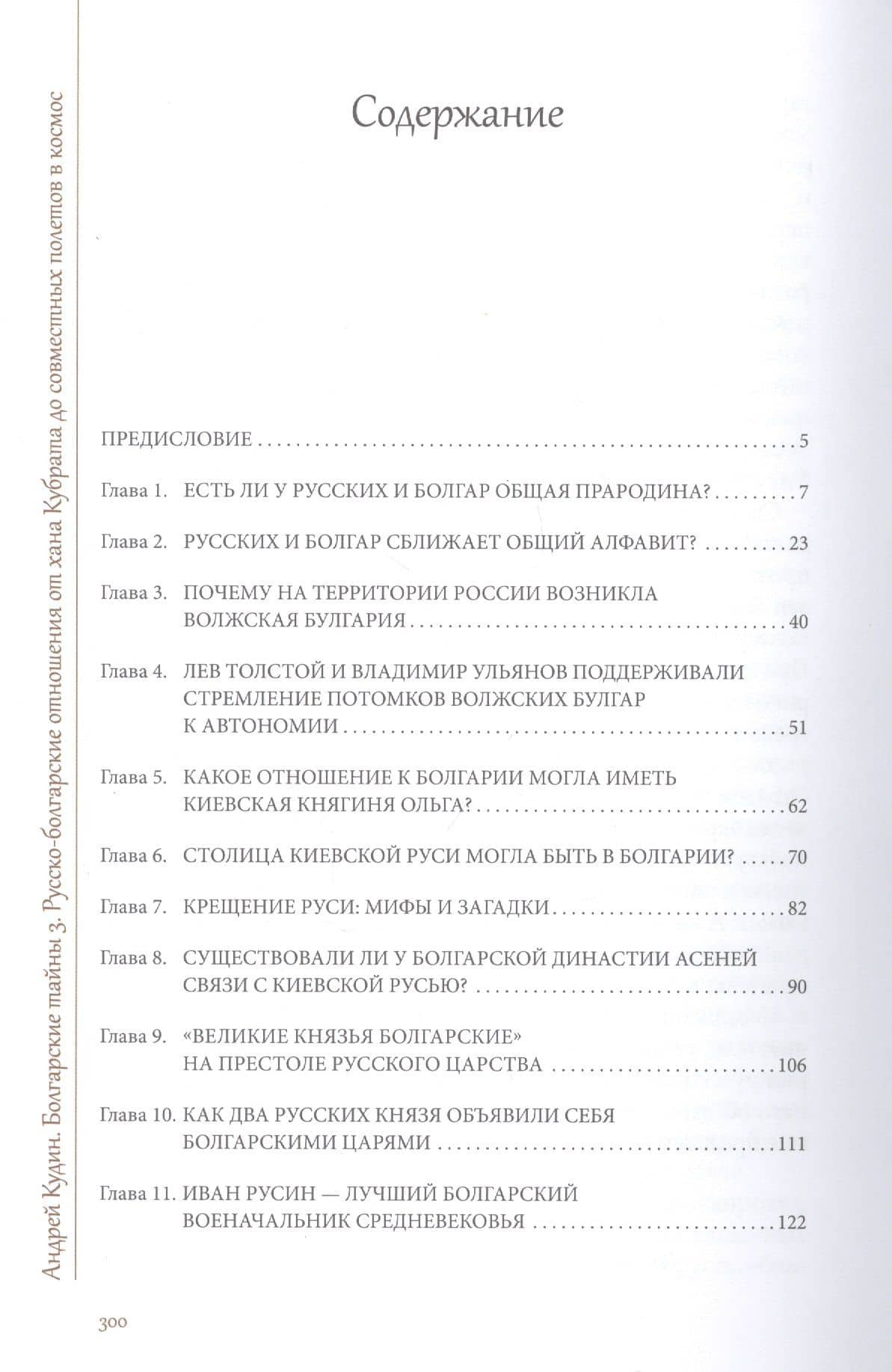 Болгарские тайны 3. Русско-болгарские отношения от хана Кубрата до совместных полетов в космос — Андрей Павлович Кудин (2)