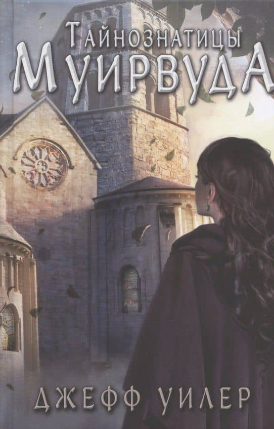Тайнознатицы Муирвуда. Клятва Муирвуда. Книга вторая — Джефф Уилер