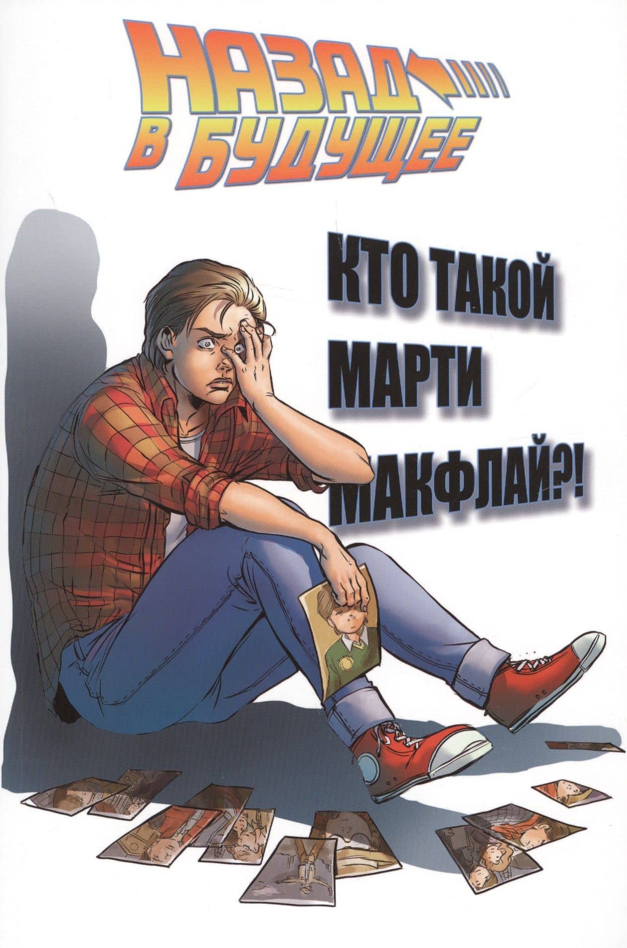 Назад в будущее: Кто такой Марти Макфлай?