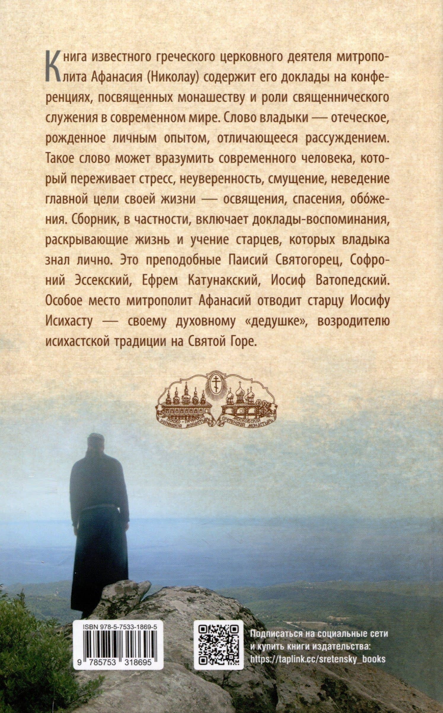 Слово из сердца. О монашестве и священстве — Афанасий Лимасольский Митрополит (2)