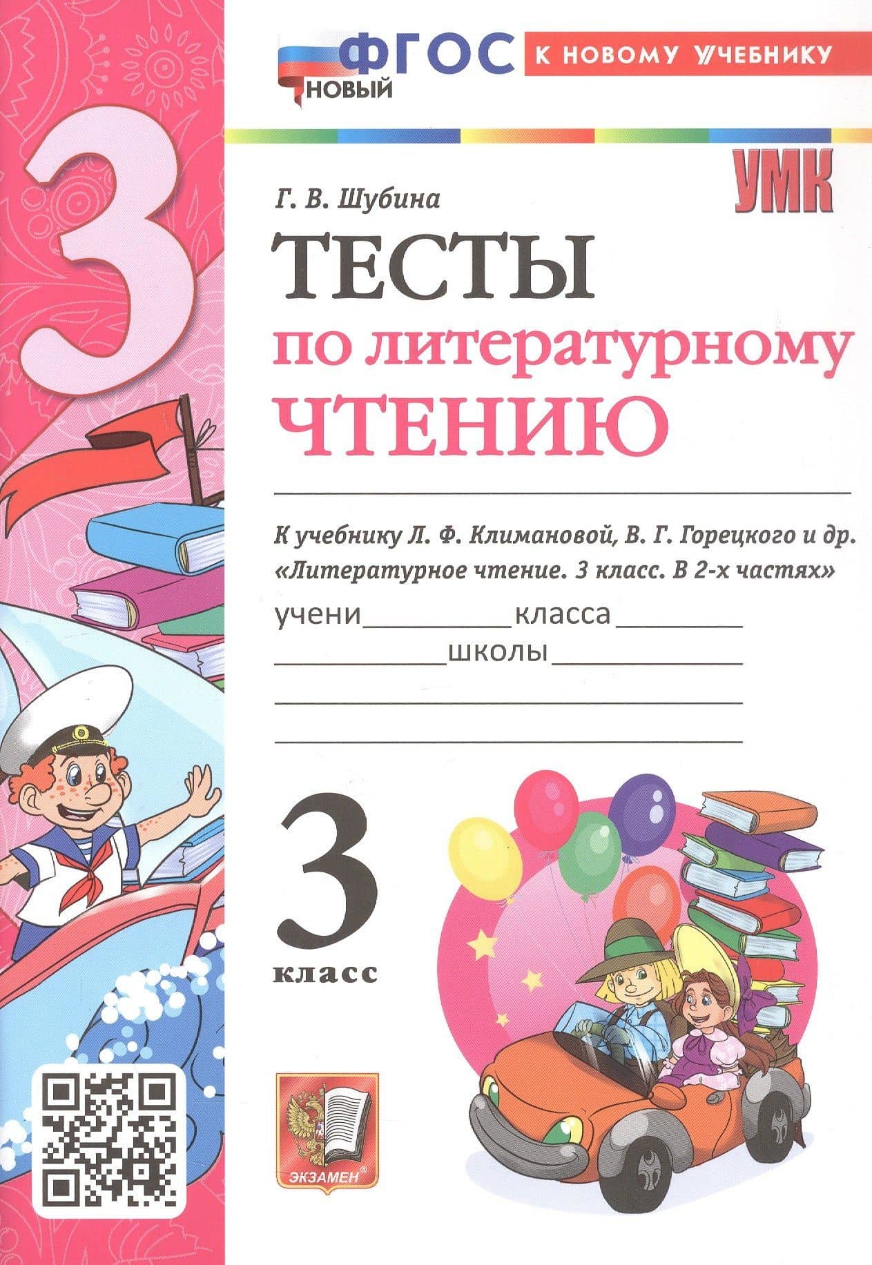 Тесты по литературному чтению. 3 класс. К учебнику Л.Ф. Климановой, В.Г. Горецкого и др. "Литературное чтение. 3 класс. В 2-х частях" (М.: Просвещение) — Галина Викторовна Шубина
