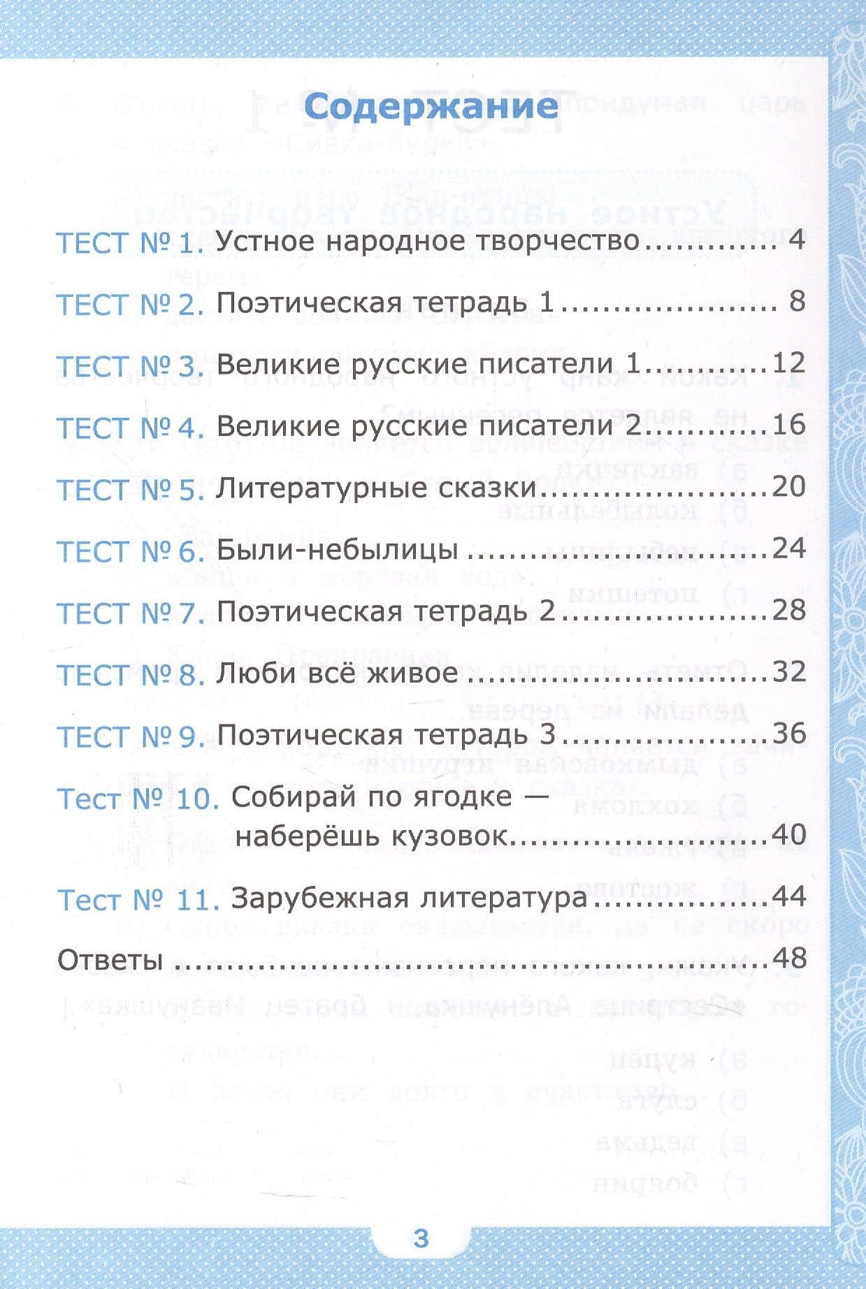 Тесты по литературному чтению. 3 класс. К учебнику Л.Ф. Климановой, В.Г. Горецкого и др. "Литературное чтение. 3 класс. В 2-х частях" (М.: Просвещение) — Галина Викторовна Шубина (2)