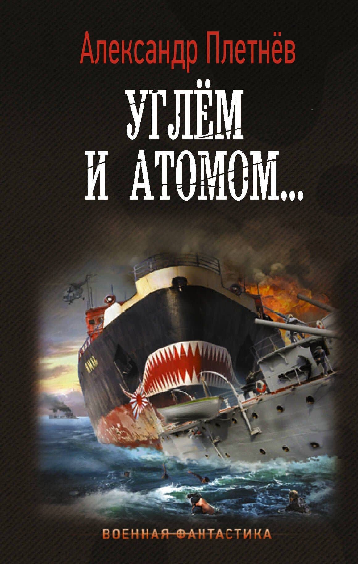 Углём и атомом... — Александр Владимирович Плетнев