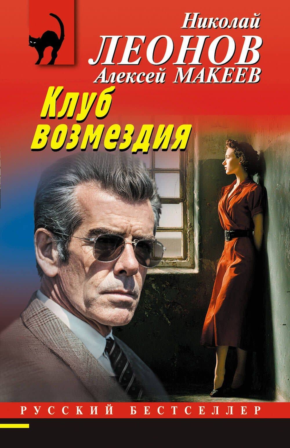 Клуб возмездия — Алексей Викторович Макеев