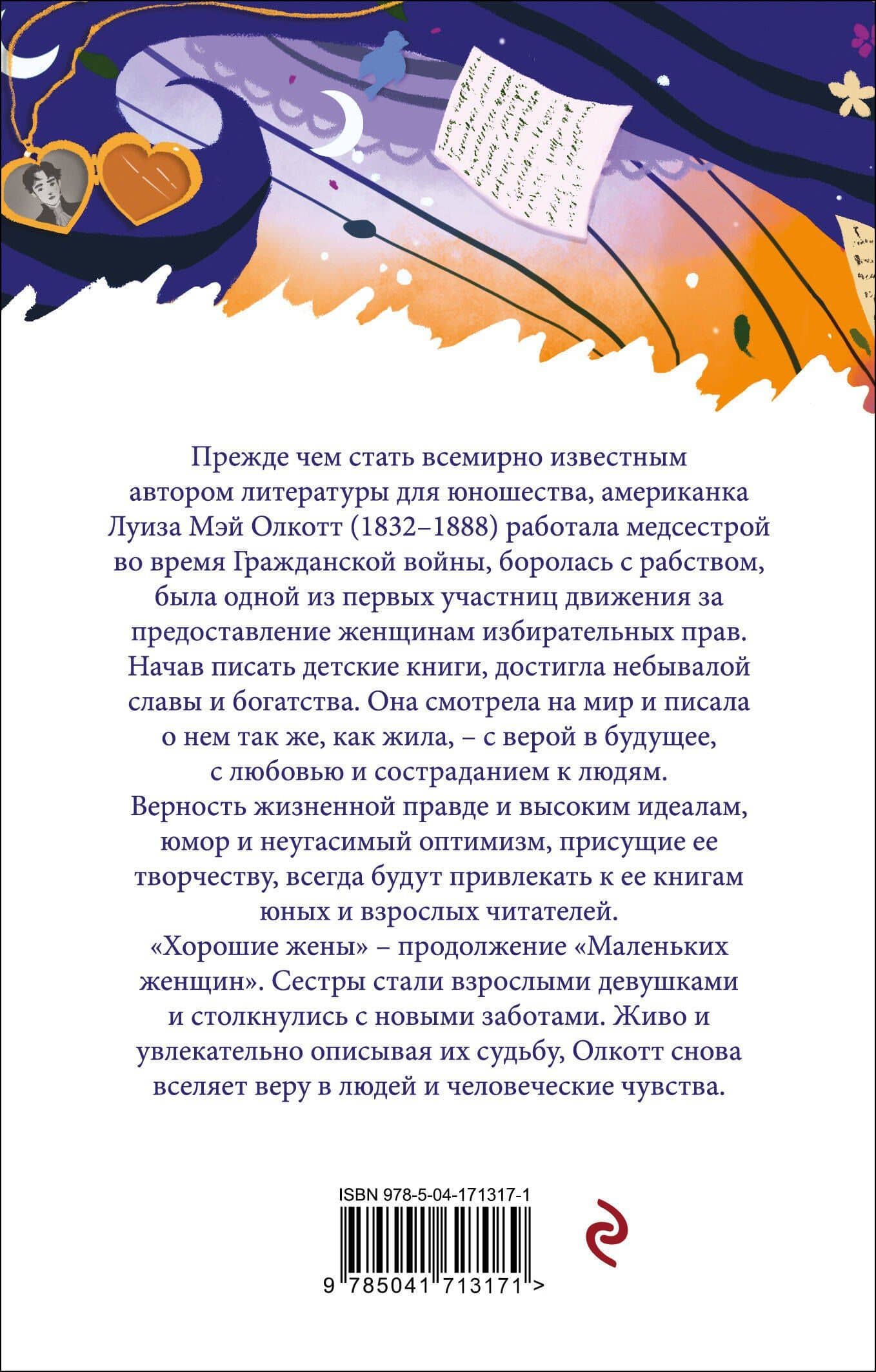Маленькие женщины. Хорошие жены (комплект из 2 книг) — Луиза Мэй Олкотт (2)