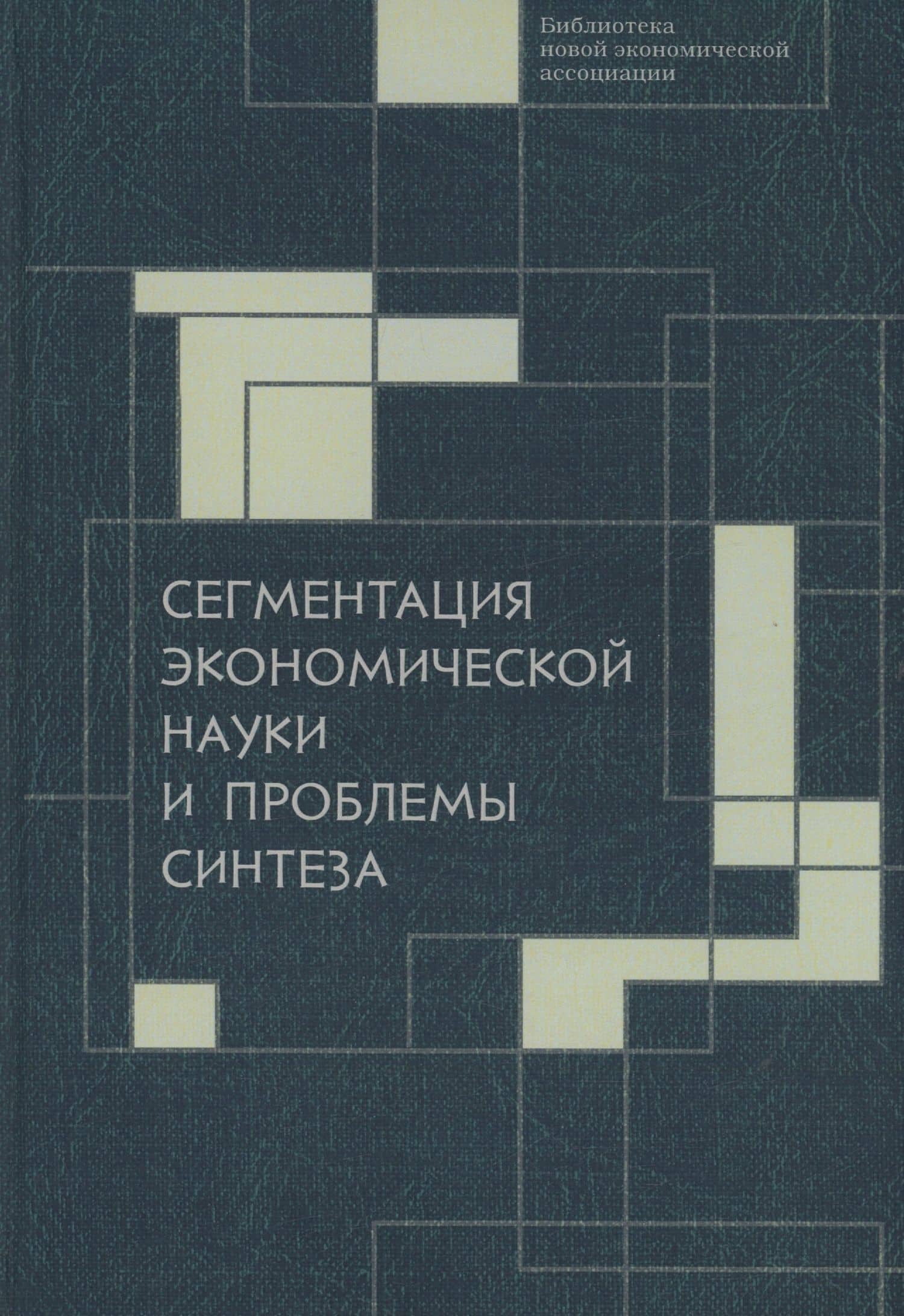 Сегментация экономической науки и проблемы синтеза: сборник материалов IV Октябрьской международной научной конференции по проблемам теоретической экономики, 19–20 октября 2022 г.