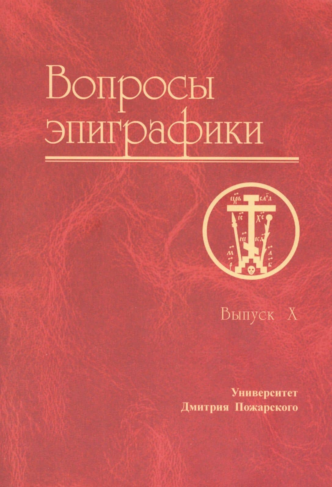 Вопросы эпиграфики. Выпуск X