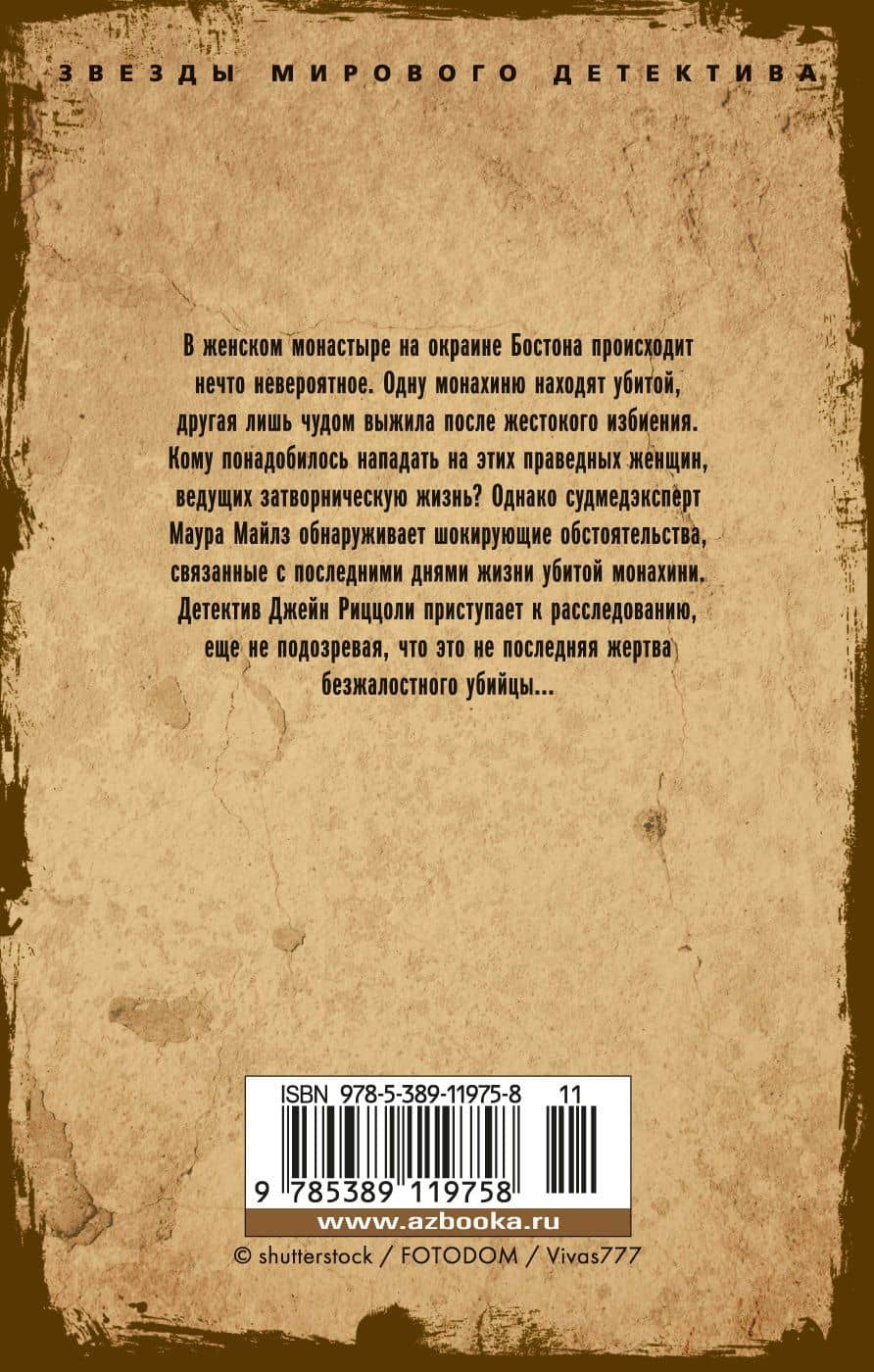 Грешница — Тесс Герритсен (2)