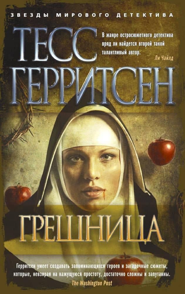 Грешница