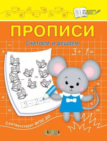 Прописи. Считаем и решаем