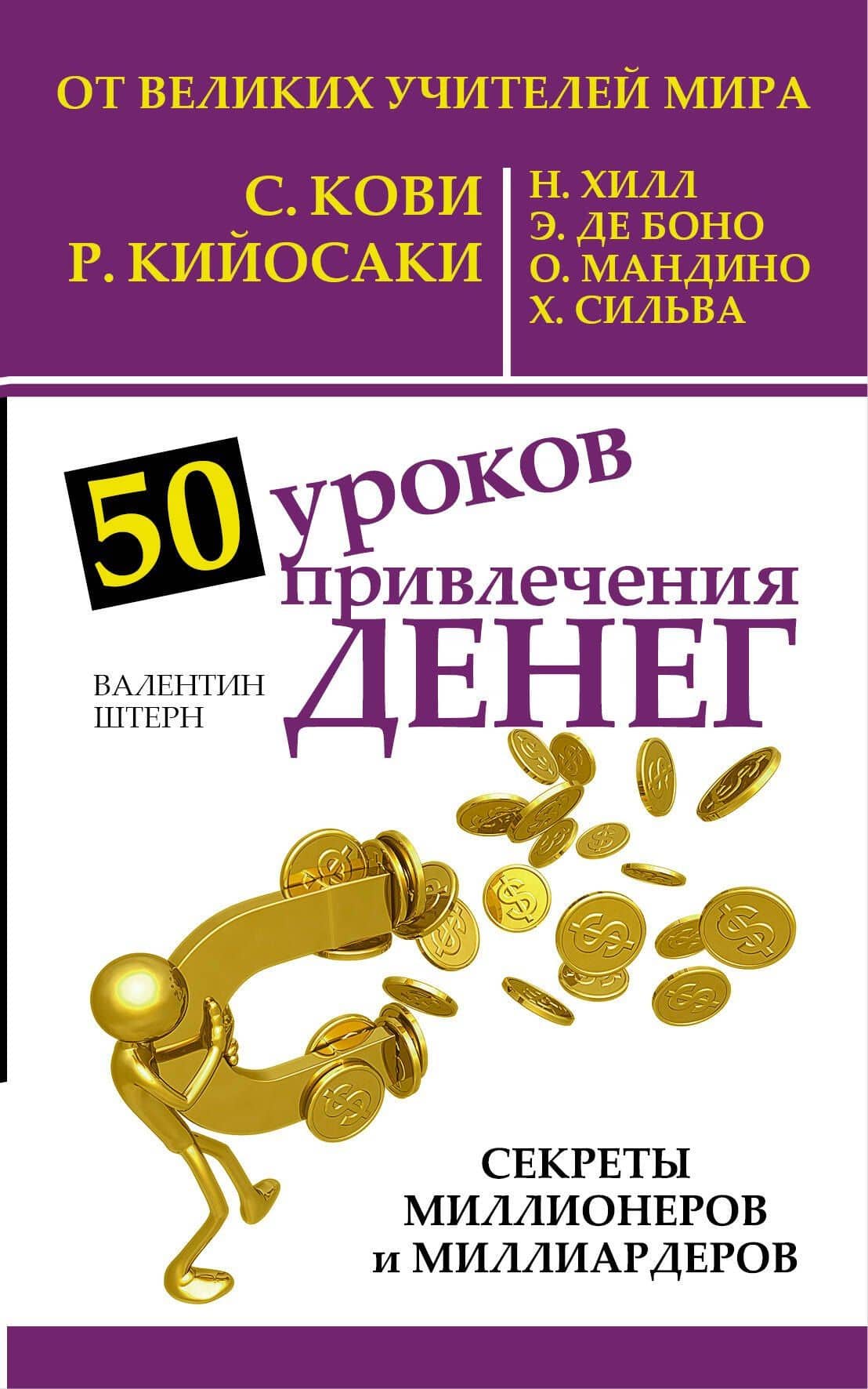 50 уроков привлечения денег от великих учителей мира С. Кови, Р. Кийосаки, Н. Хилл, Э. де Боно, О. Мандино, Х. Сильва