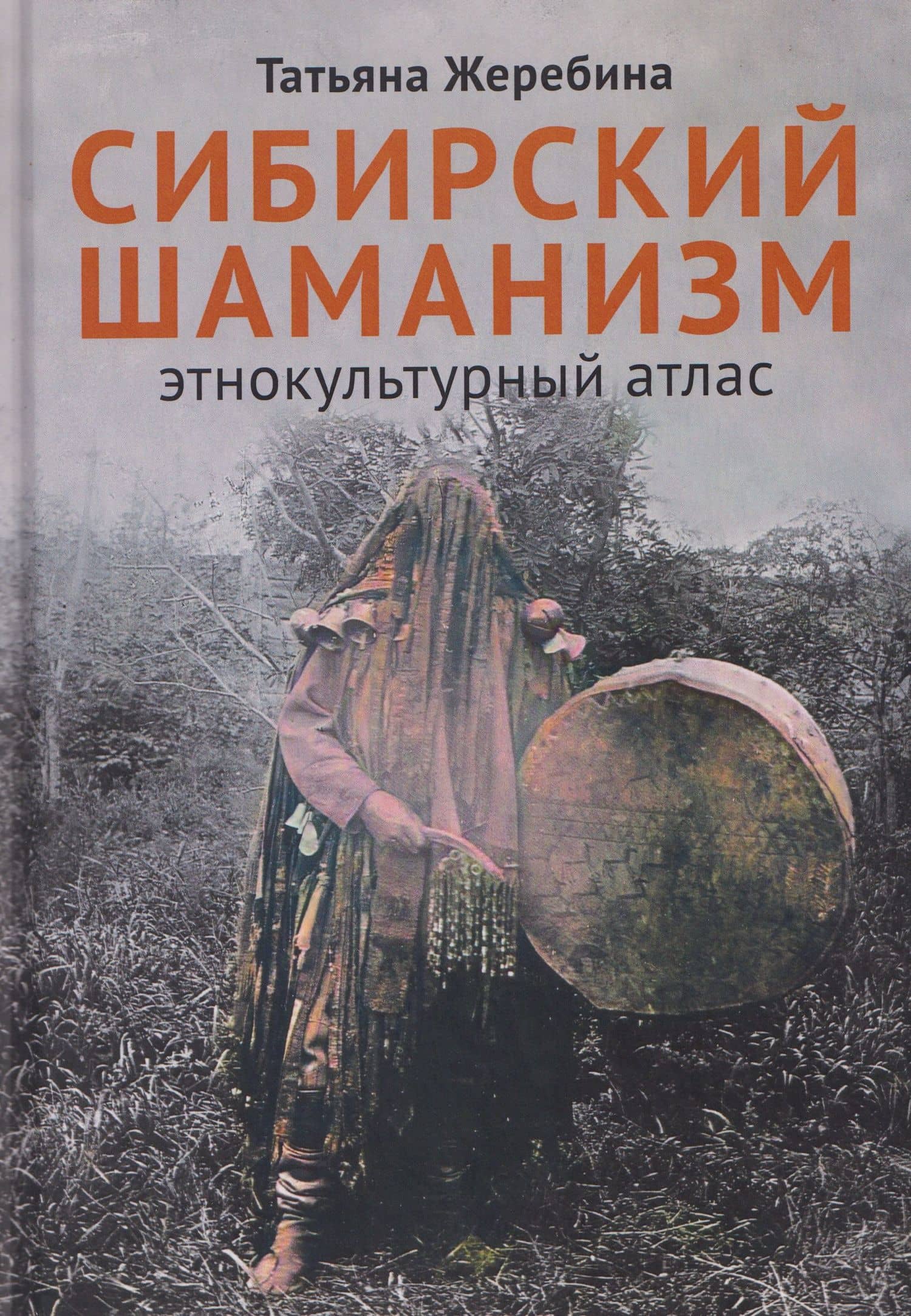 Сибирский шаманизм: Этнокультурный атлас — Татьяна Владимировна Жеребина