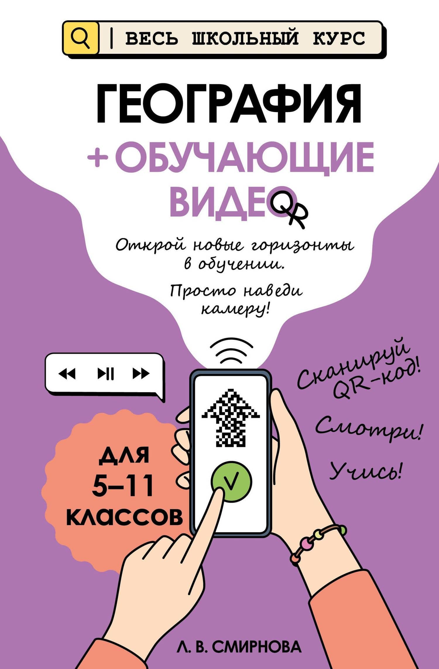 География (+ обучающие видео) (твёрдая обложка) — Лариса Владимировна Смирнова