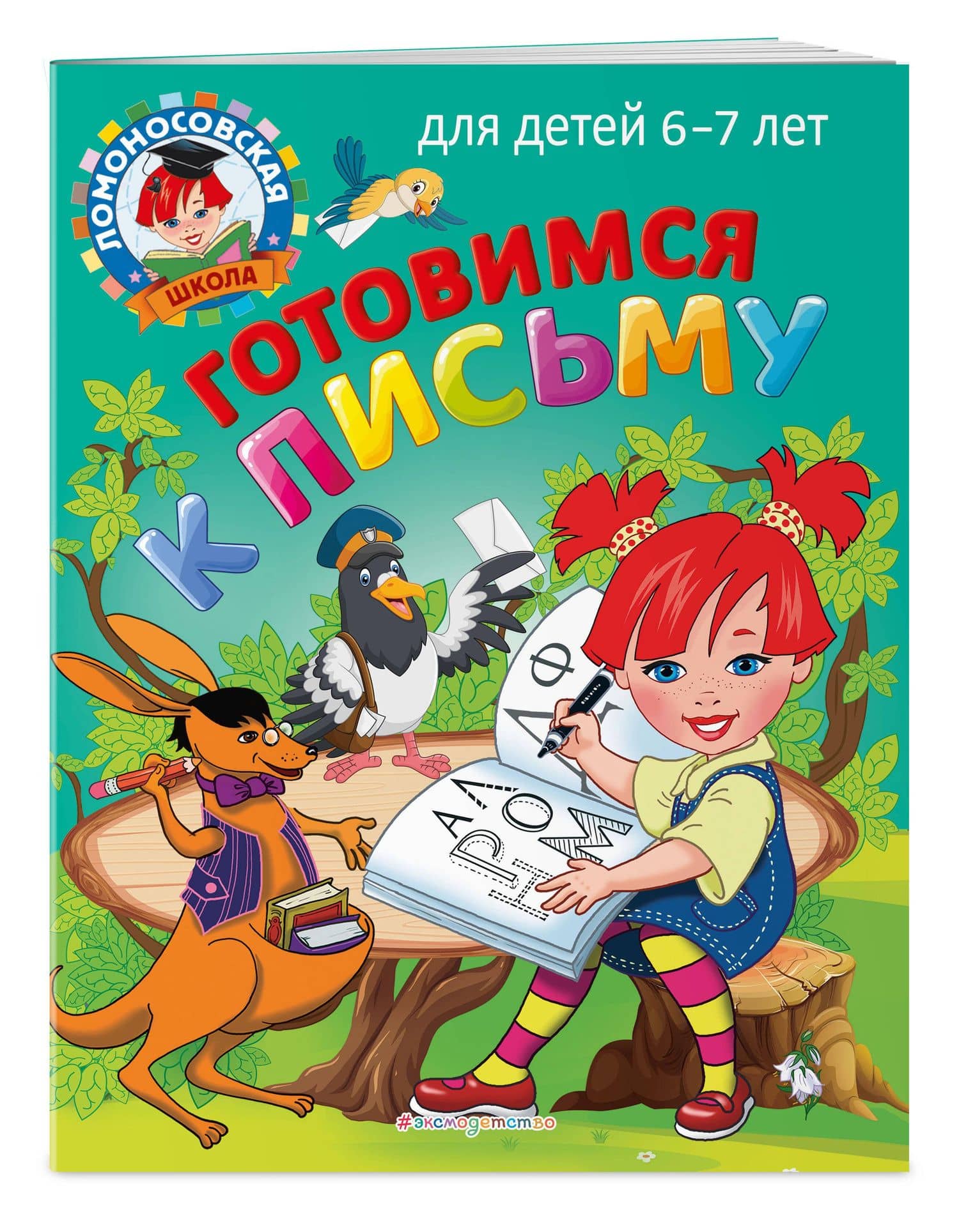 Готовимся к письму: для детей 6-7 лет — Светлана Викторовна Пятак (3)