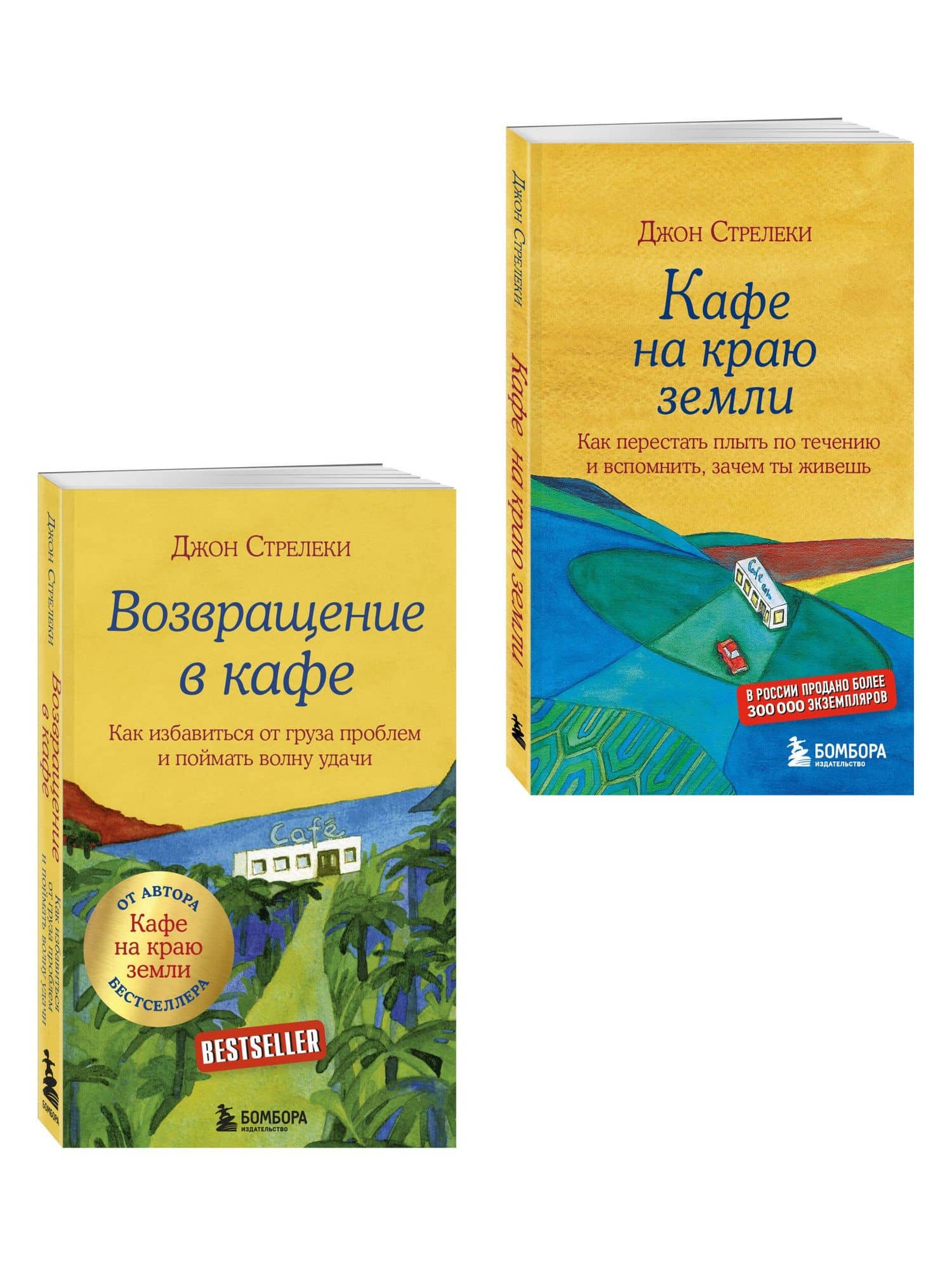 Комплект. Кафе на краю земли. Как перестать плыть по течению и вспомнить, зачем ты живешь+Возвращение в кафе. Как избавиться от груза проблем и поймать волну удачи (ИК) (3)