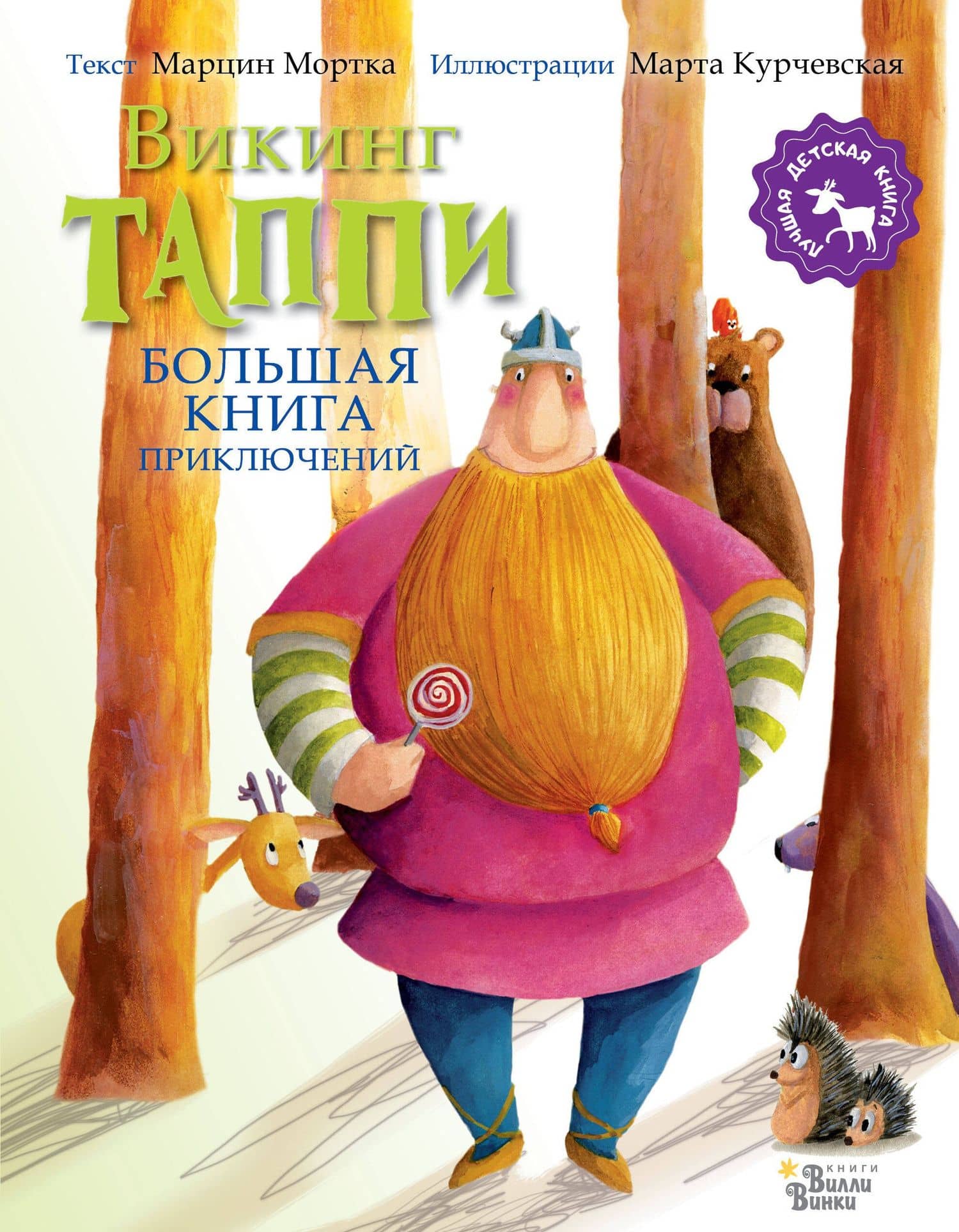 Большая книга приключений викинга Таппи — Марцин Мортка